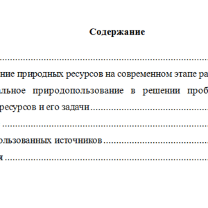 Основные задачи природопользования. Реферат.