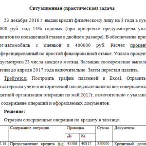 Бухгалтерский учет и отчетность в коммерческом банке. Задача.
