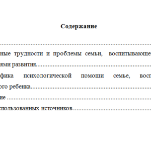 Психологическая помощь семье, воспитывающей ребенка с нарушениями развития. Реферат