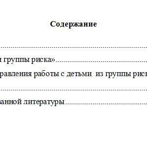 Дети группы риска. Реферат.