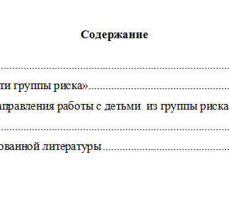 Дети группы риска. Реферат.