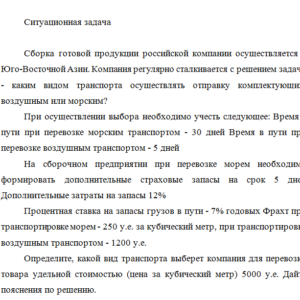 Транспортная логистика. Ситуационная задача.