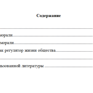 Мораль как форма общественной регуляции. Реферат.