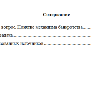 Правовое регулирование несостоятельности. Вариант 9. НГУЭУ.