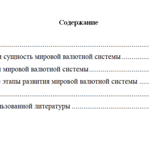 Мировая валютная система и её элементы. Реферат.