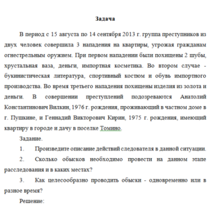 Криминалистика. Задача