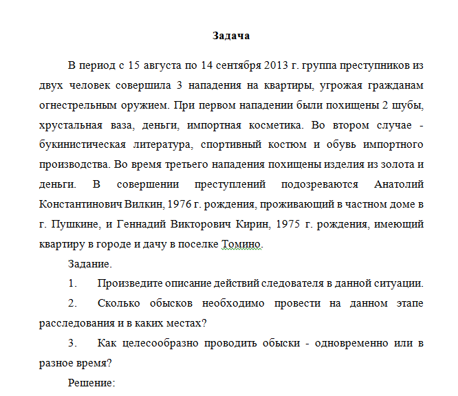 Криминалистика. Задача