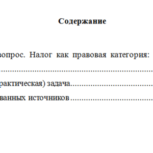 Налоговое право. Вариант 9. НГУЭУ.