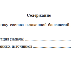 Ответственность за преступления в сфере экономики. Вариант 4. НГУЭУ.