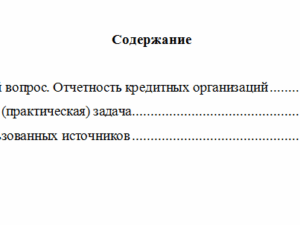 Бухгалтерский учет и отчетность в коммерческом банке. Вариант 10. НГУЭУ.