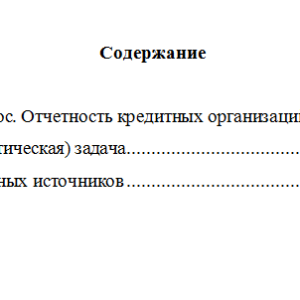 Бухгалтерский учет и отчетность в коммерческом банке. Вариант 10. НГУЭУ.