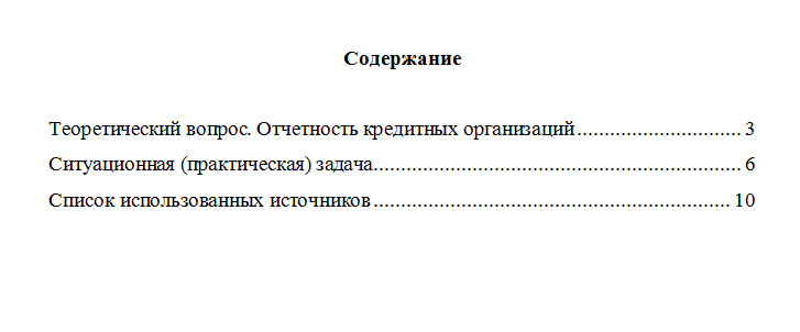 Бухгалтерский учет и отчетность в коммерческом банке. Вариант 10. НГУЭУ.