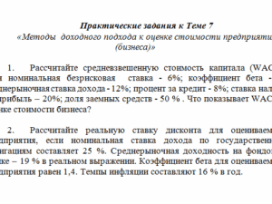 Оценка стоимости бизнеса. Задание к теме 7. СибУПК.
