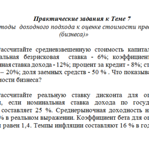 Оценка стоимости бизнеса. Задание к теме 7. СибУПК.