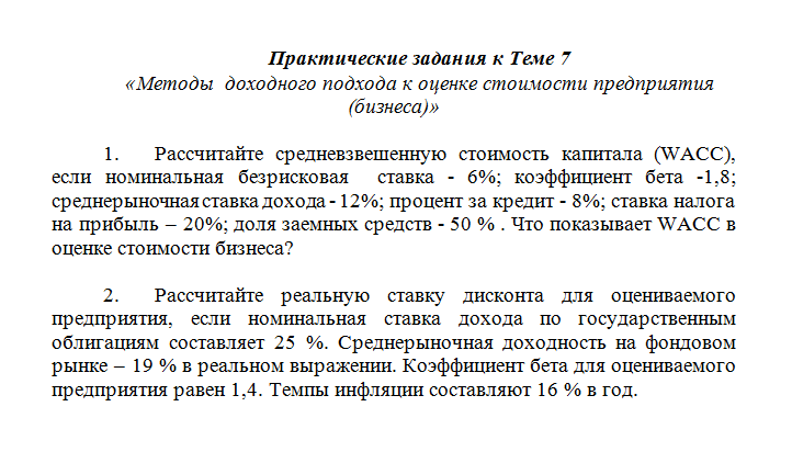 Оценка стоимости бизнеса. Задание к теме 7. СибУПК.