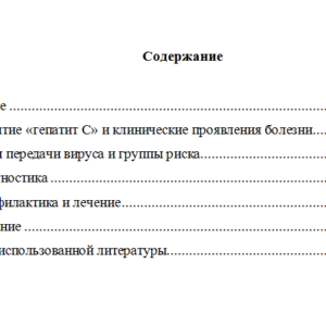 Гепатит  С. Реферат + презентация.
