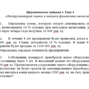 Оценка стоимости бизнеса. Задание к теме 4. СибУПК.