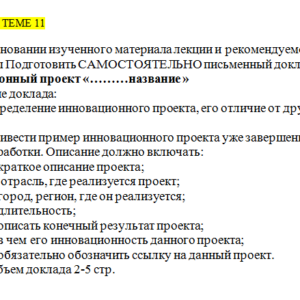 Управление проектами. Задание к теме 11. СибУПК.