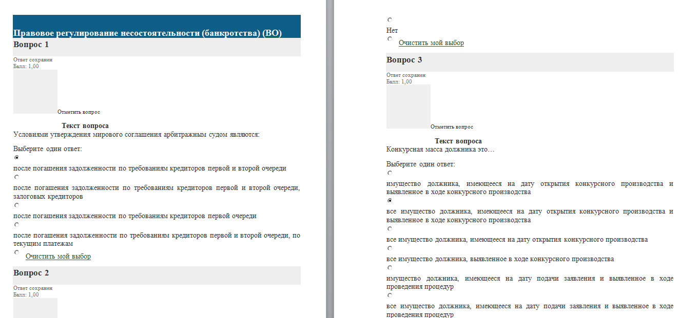 Правовое регулирование несостоятельности (банкротства). Тест-онлайн. НГУЭУ. Оценка "Отлично".