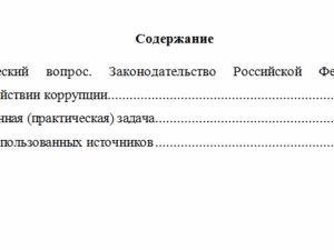 Антикоррупционные стандарты. Вариант 7. НГУЭУ.