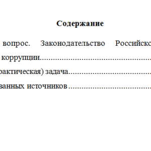 Антикоррупционные стандарты. Вариант 7. НГУЭУ.