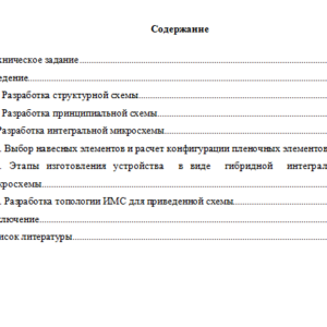 Разработка интегрального аналогового устройства. Вариант № 4. СибГУТИ.