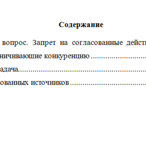 Антимонопольное право. Вариант 8. НГУЭУ.