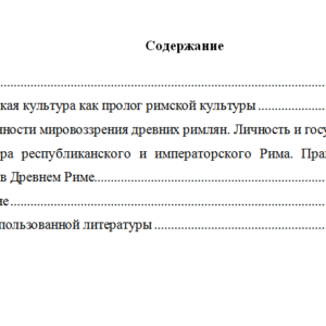 Культура римской античности. Реферат.