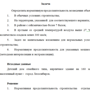 Нормативная продолжительность возведения объекта. Задача