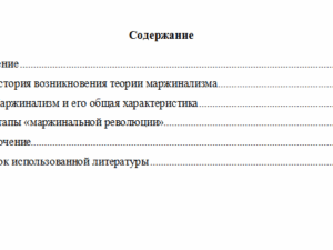 Общая характеристика и эволюция маржинализма. Реферат.