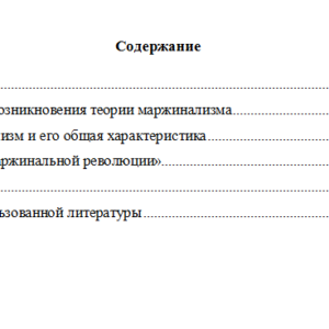 Общая характеристика и эволюция маржинализма. Реферат.