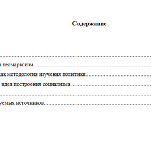 Марксизм и сталинская идея построения социализма в одной стране. Реферат