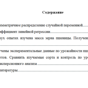 Статистический анализ в агрономии. НГАУ.