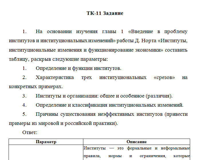 Институциональная экономика. ТК 11. СибУПК.