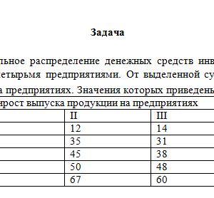 Математические методы в экономике. Задача