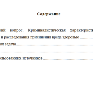 Методика расследования преступлений. Вариант 3. НГУЭУ.