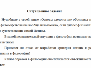 Философия. Ситуационное задание