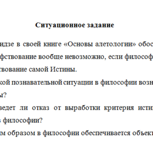 Философия. Ситуационное задание