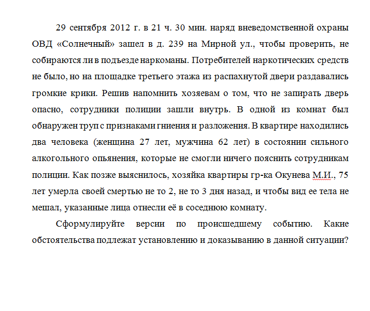 Методика расследования преступлений. Задача