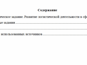 Логистика предприятий в сфере услуг. Вариант 5. НГУЭУ.