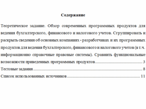 Профессиональные бухгалтерские программные продукты. Вариант 3. НГУЭУ.