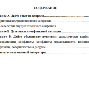 Конфликтология. Контрольная работа.