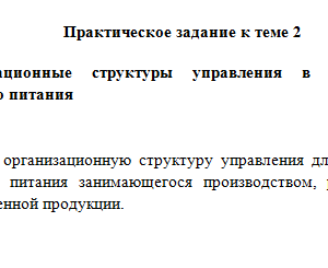 Менеджмент в общественном питании. Задание 1. СибУПК.