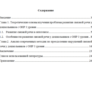 Формирование связной речи у дошкольников с ОНР 3 уровня. Курсовая работа