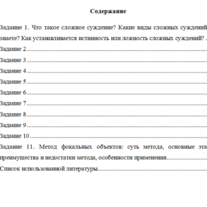 Логика и критическое мышление. Вариант 6. НГУЭУ.