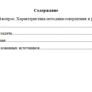 Методика расследования преступлений. Вариант 7. НГУЭУ.