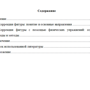 Основные методы коррекции фигуры с помощью физических  упражнений. Реферат