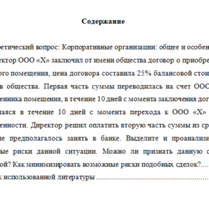 Корпоративное право. Вариант 1. НГУЭУ.