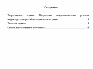 Инфраструктура финансового рынка. Вариант 10. НГУЭУ.