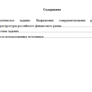 Инфраструктура финансового рынка. Вариант 10. НГУЭУ.